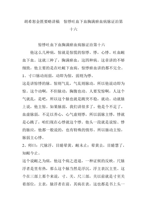 胡希恕金匮要略讲稿 惊悸吐血下血胸满瘀血病脉证治第十六