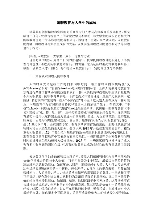 闲暇教育与大学生的成长