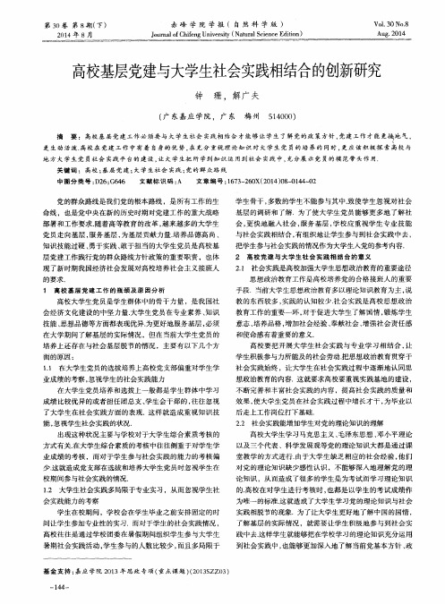 高校基层党建与大学生社会实践相结合的创新研究