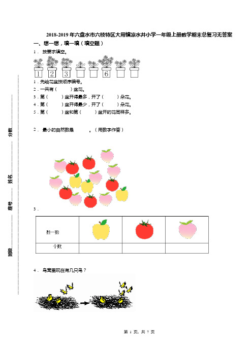 2018-2019年六盘水市六枝特区大用镇凉水井小学一年级上册数学期末总复习无答案