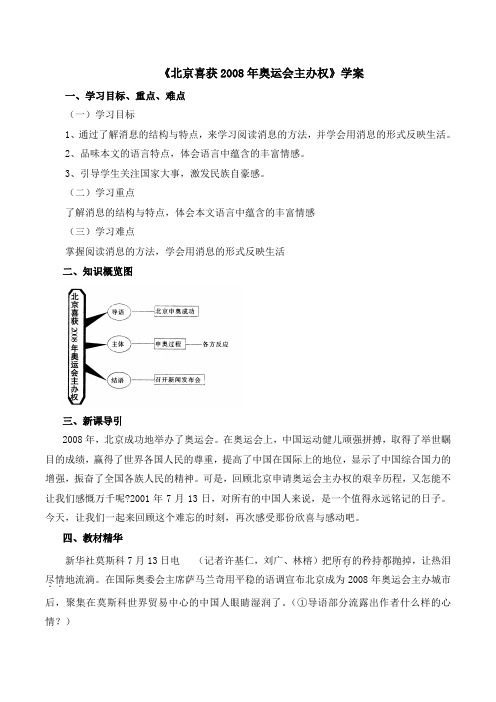 语文版语文八年级上册第9课《北京喜获2008年奥运会主办权》学案2