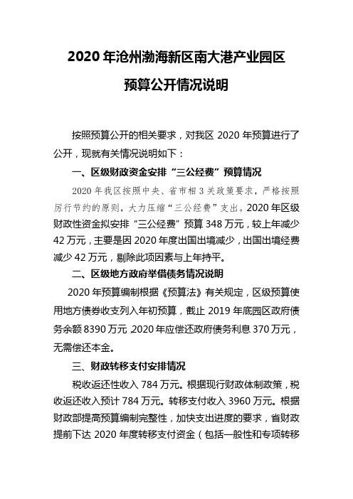 2020年沧州渤海新区南大港产业园区预算公开情况说明【模板】