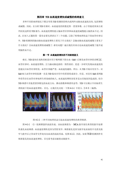 TCD血流速度增快或减慢的病理生理意义