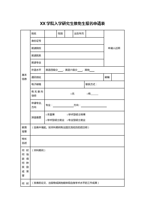 XX学院入学研究生推免生报名申请表