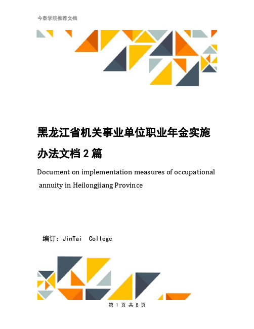 黑龙江省机关事业单位职业年金实施办法文档2篇