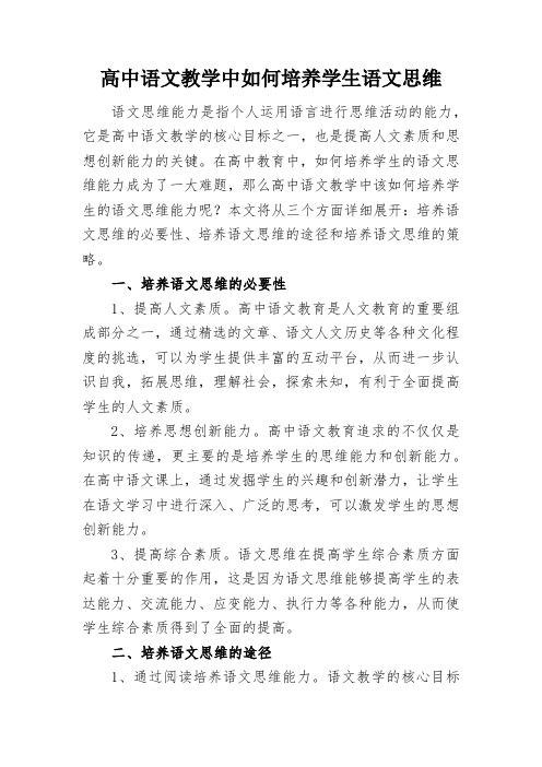 高中语文教学中如何培养学生语文思维