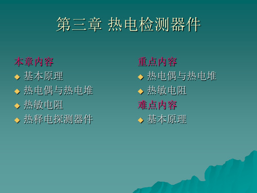 第三章 热电检测器件