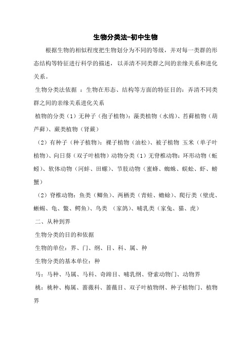 生物分类法-初中生物