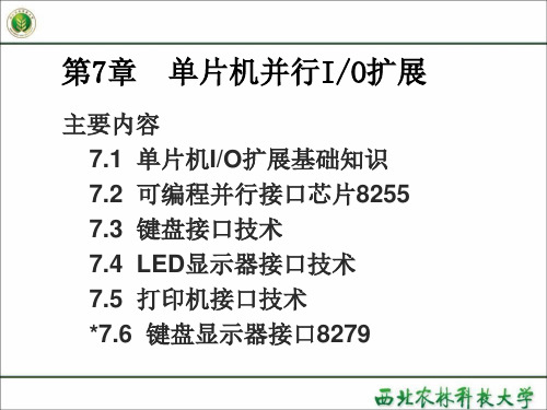 单片机及应用_第七章_80c51单片机并行io扩展8