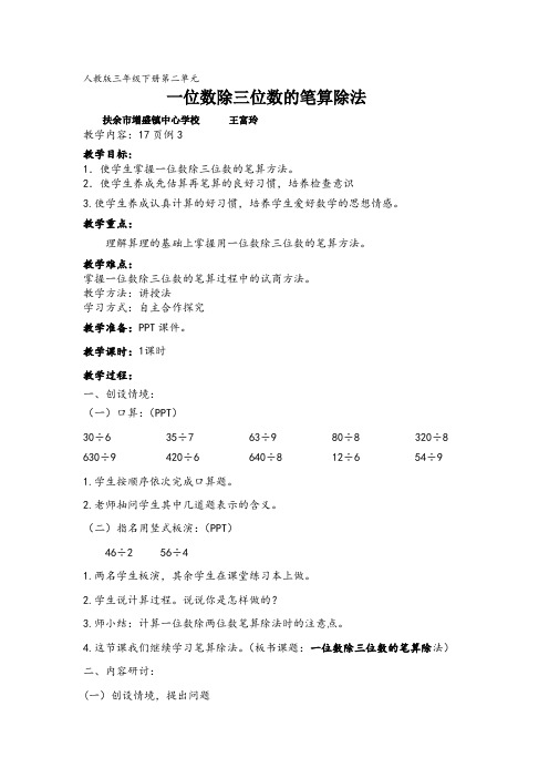 人教版三年级下册第二单元.《三位数除以一位数》例3教学设计3docx