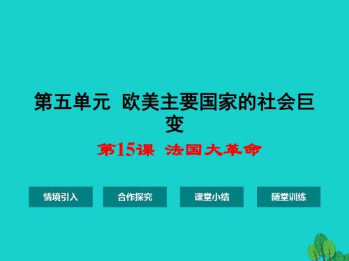 九年级历史上册 第五单元 第15课 法国大革命课件 华东师大版1