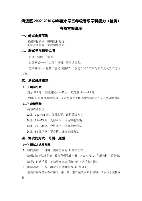 2010年海淀区五年级音乐监测说明