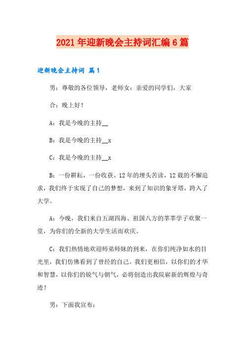 2021年迎新晚会主持词汇编6篇