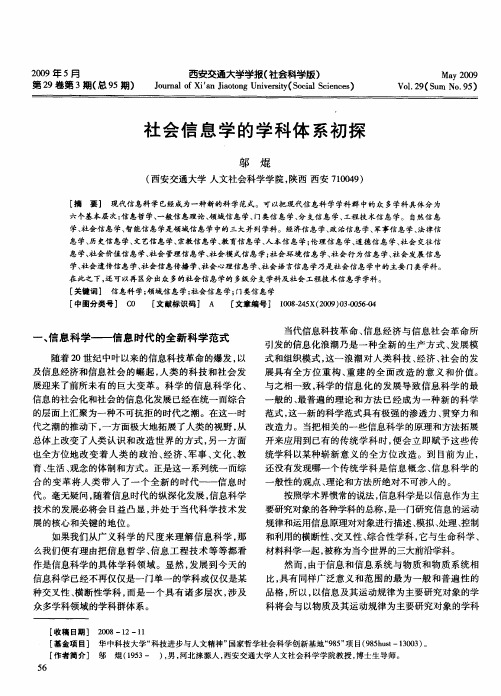 社会信息学的学科体系初探