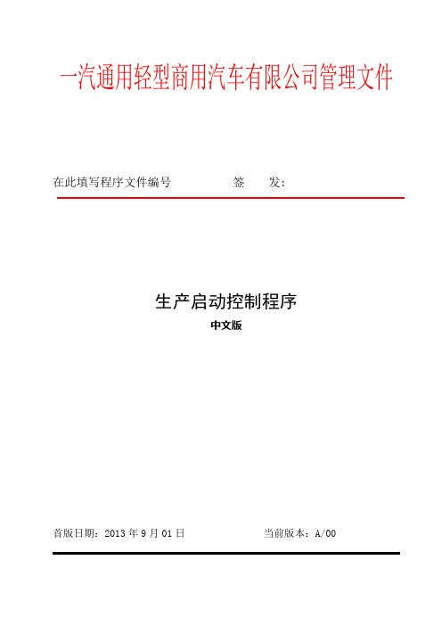 生产部)生产启动控制程序
