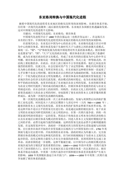东亚格局转换与中国现代化进程
