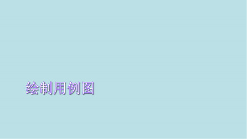 电子商务系统分析与设计0301-UML-用例图绘制