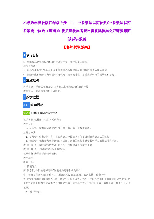 小学数学冀教版四年级上册  二  三位数除以两位数《三位数除以两位数商一位数(调商)》优质课教案公开课