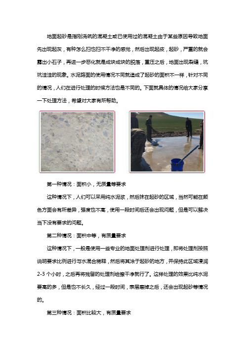 地面反沙如何处理好