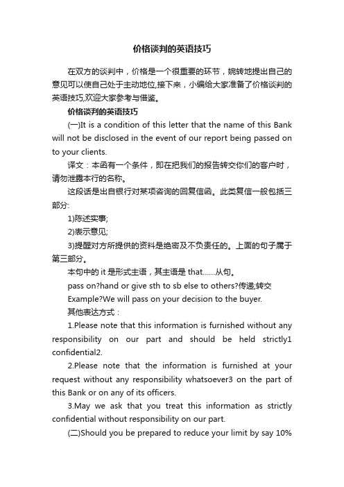 价格谈判的英语技巧