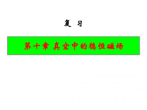 10-11-0磁场与电场复习