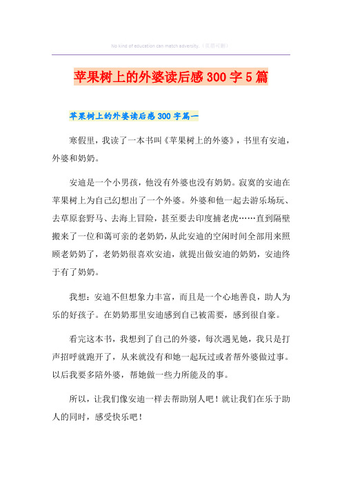 苹果树上的外婆读后感300字5篇