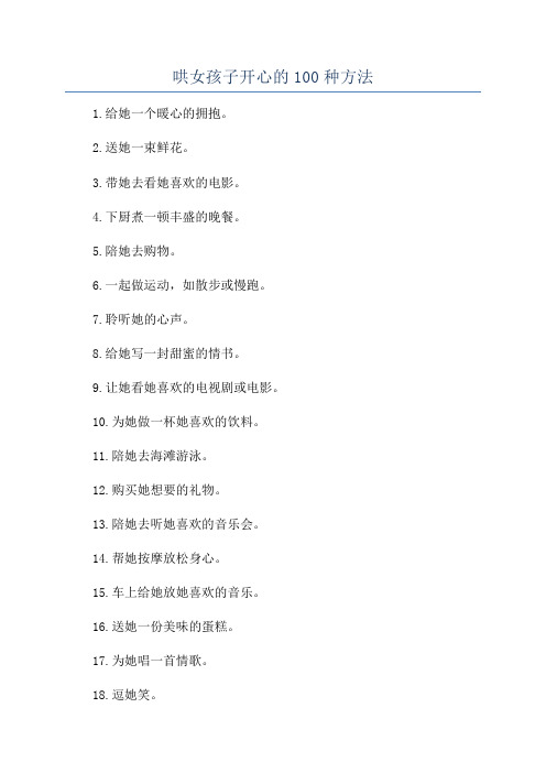 哄女孩子开心的100种方法