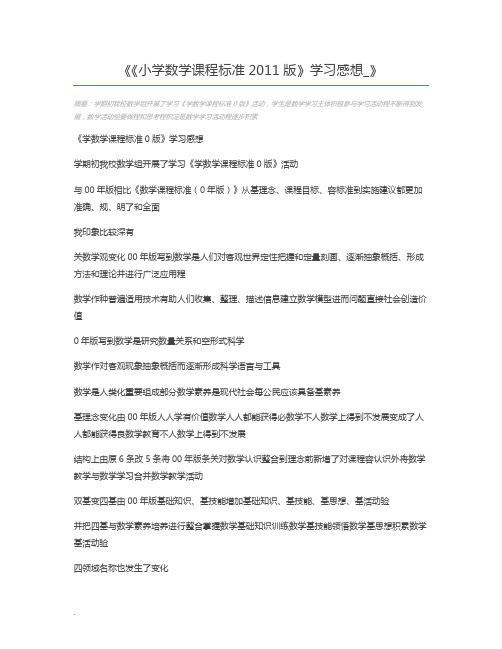 《小学数学课程标准2011版》学习感想_