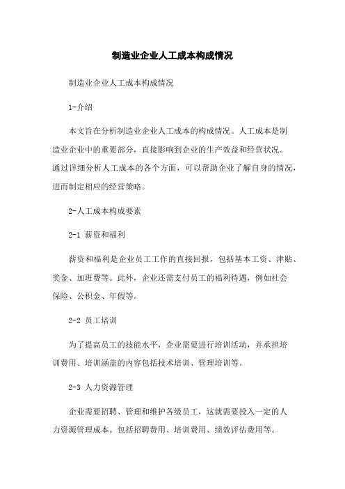 制造业企业人工成本构成情况