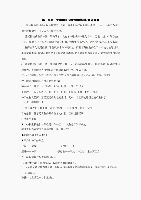 生物：第3单元生物圈中的绿色植物知识点总复习(人教版七年级上)