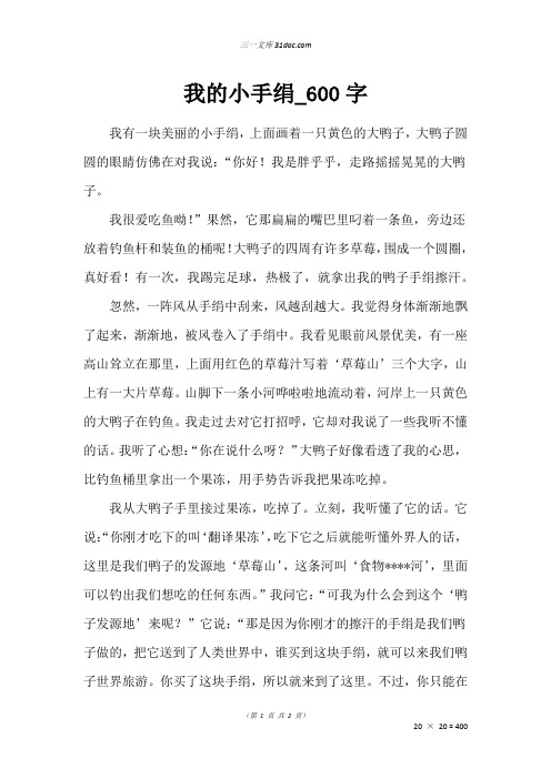 六年级写人作文：我的小手绢_600字_1