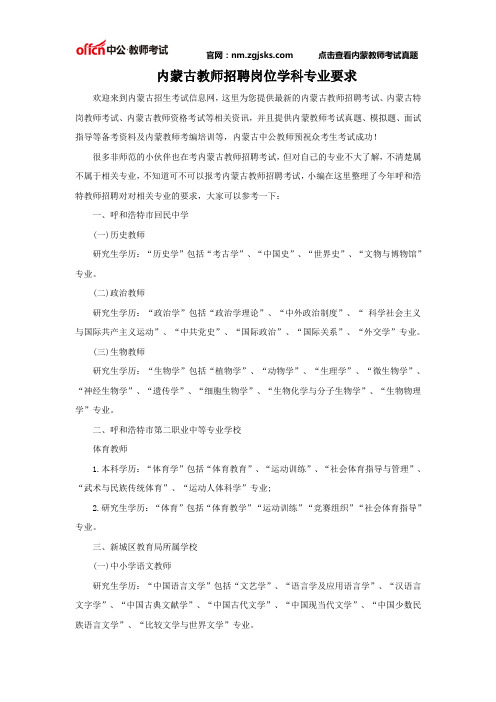 内蒙古教师招聘岗位学科专业要求