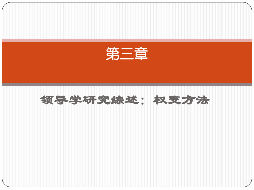第三章 权变方法