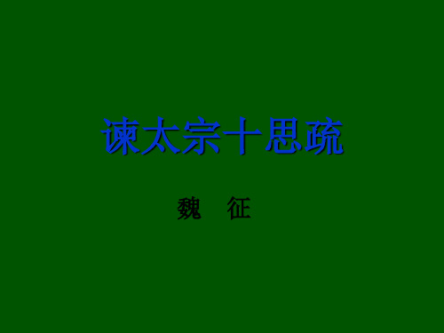 粤教版语文必修四课件：第19课 谏太宗十思疏2 (共24页)