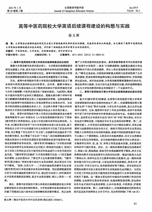 高等中医药院校大学英语后续课程建设的构想与实践