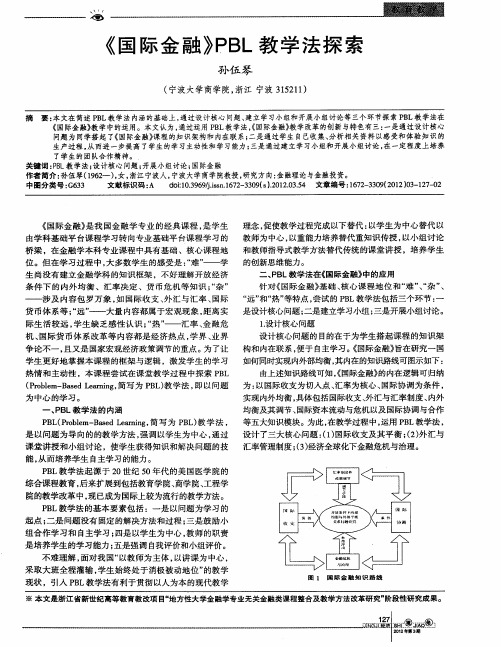 《国际金融}PBL教学法探索