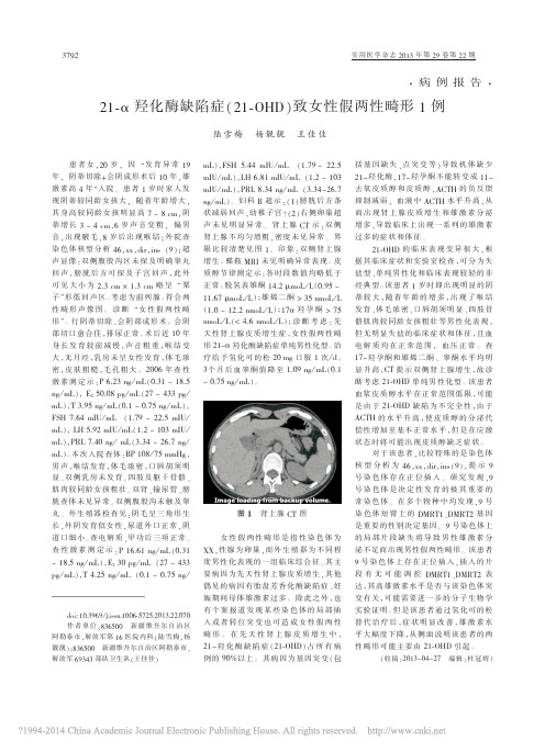 21_羟化酶缺陷症_21_OHD_致女性假两性畸形1例_陆雪梅