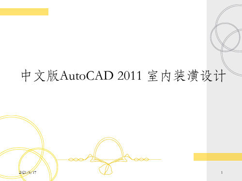 中文版AutoCAD 2011 室内装潢设计