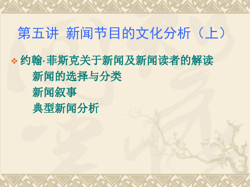新闻节目的文化分析