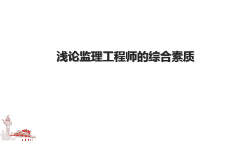 浅论监理工程师的综合素质