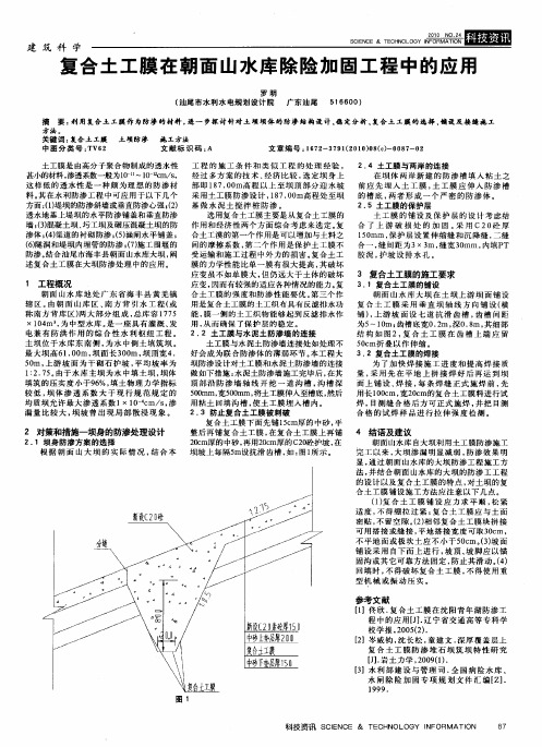 复合土工膜在朝面山水库除险加固工程中的应用