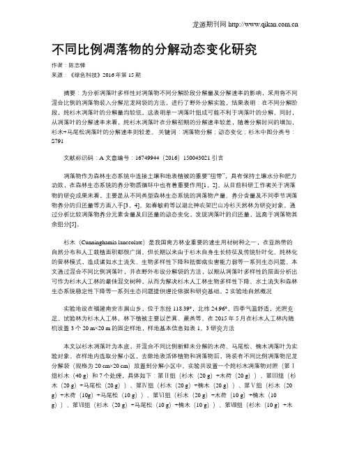 不同比例凋落物的分解动态变化研究