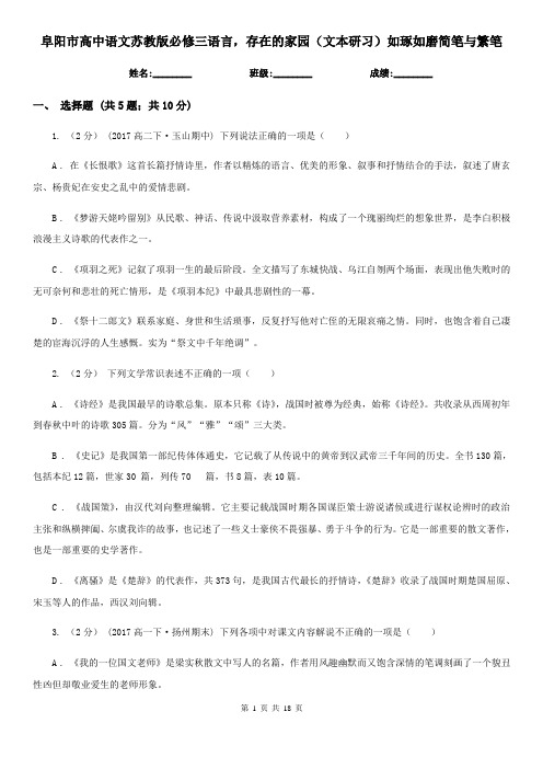 阜阳市高中语文苏教版必修三语言,存在的家园(文本研习)如琢如磨简笔与繁笔