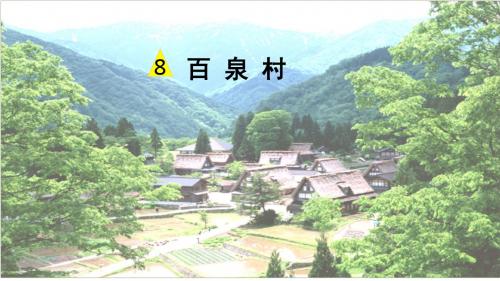 人教版小学语文五年级上册《 8 百泉村(四章)》 公开课教学课件_0
