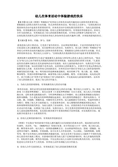 幼儿在体育活动中体验游戏的快乐