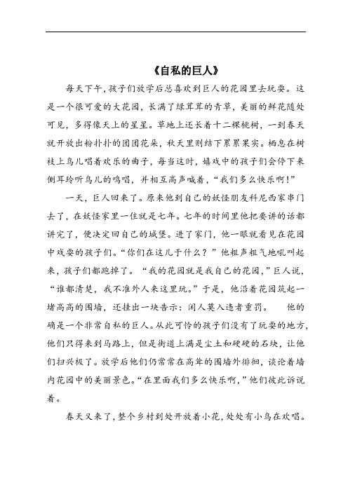 人教版四年级上册《自私的巨人》课文