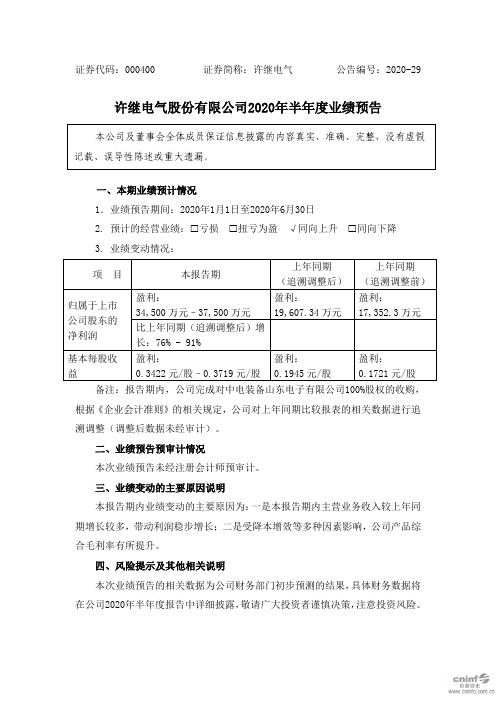 许继电气：2020年半年度业绩预告