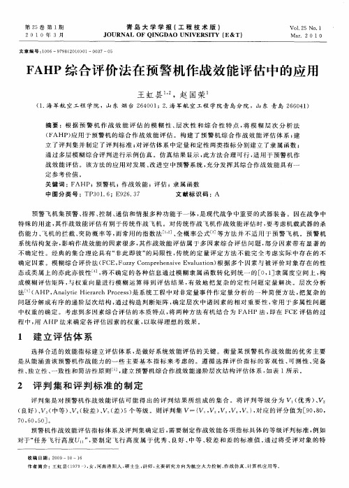 FAHP综合评价法在预警机作战效能评估中的应用
