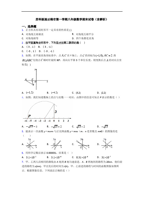苏科版连云港市第一学期八年级数学期末试卷(含解析)