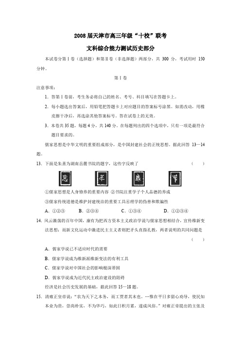 2008届天津高三年级十校联考文综历史部分